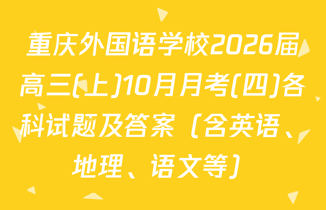 重庆外国语学校2026届高三(上)10月月考(四)各科试题及答案（含英语、地理、语文等）