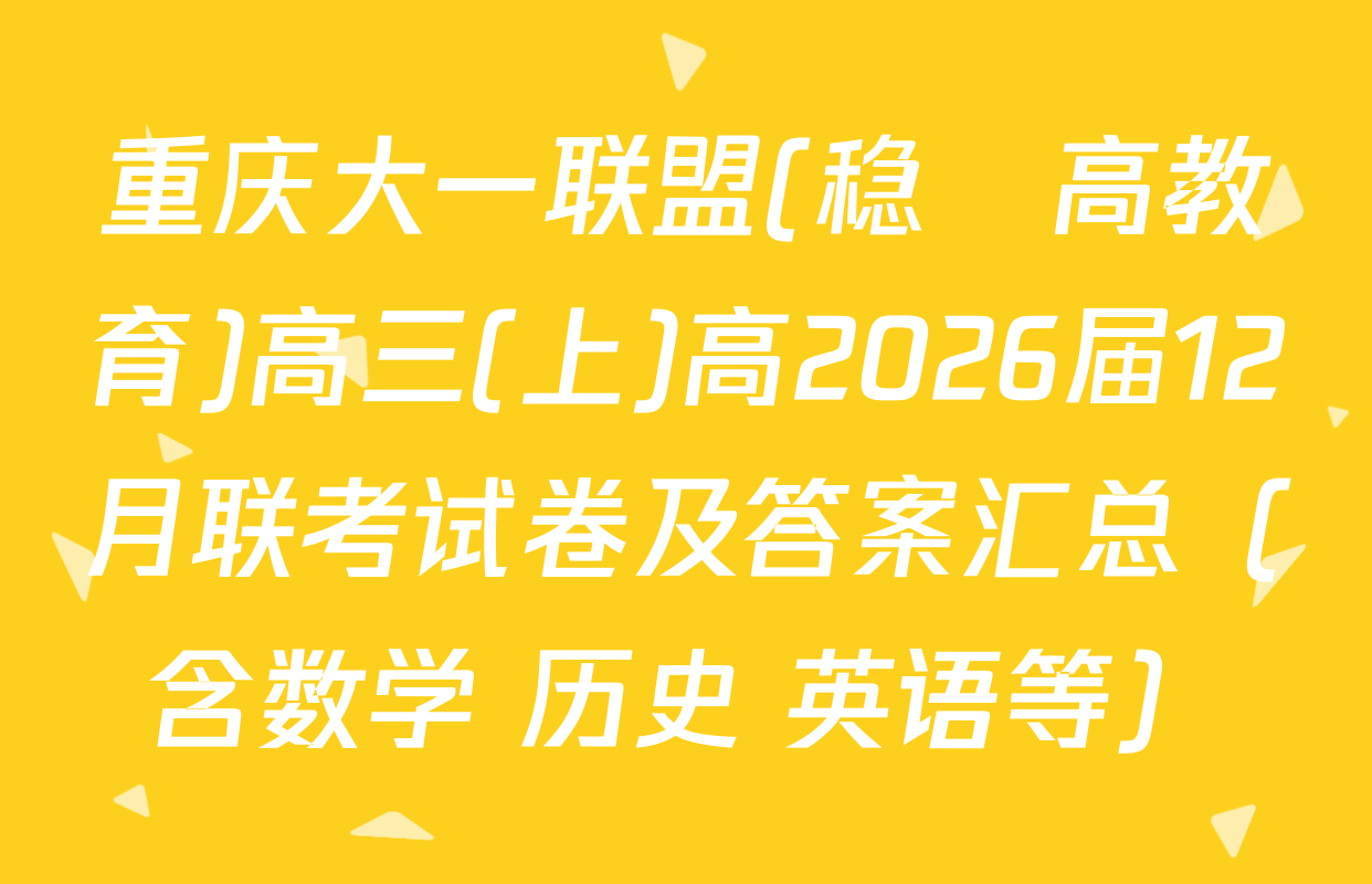 重庆大一联盟(稳昇高教育)高三(上)高2026届12月联考试卷及答案汇总（含数学 历史 英语等）