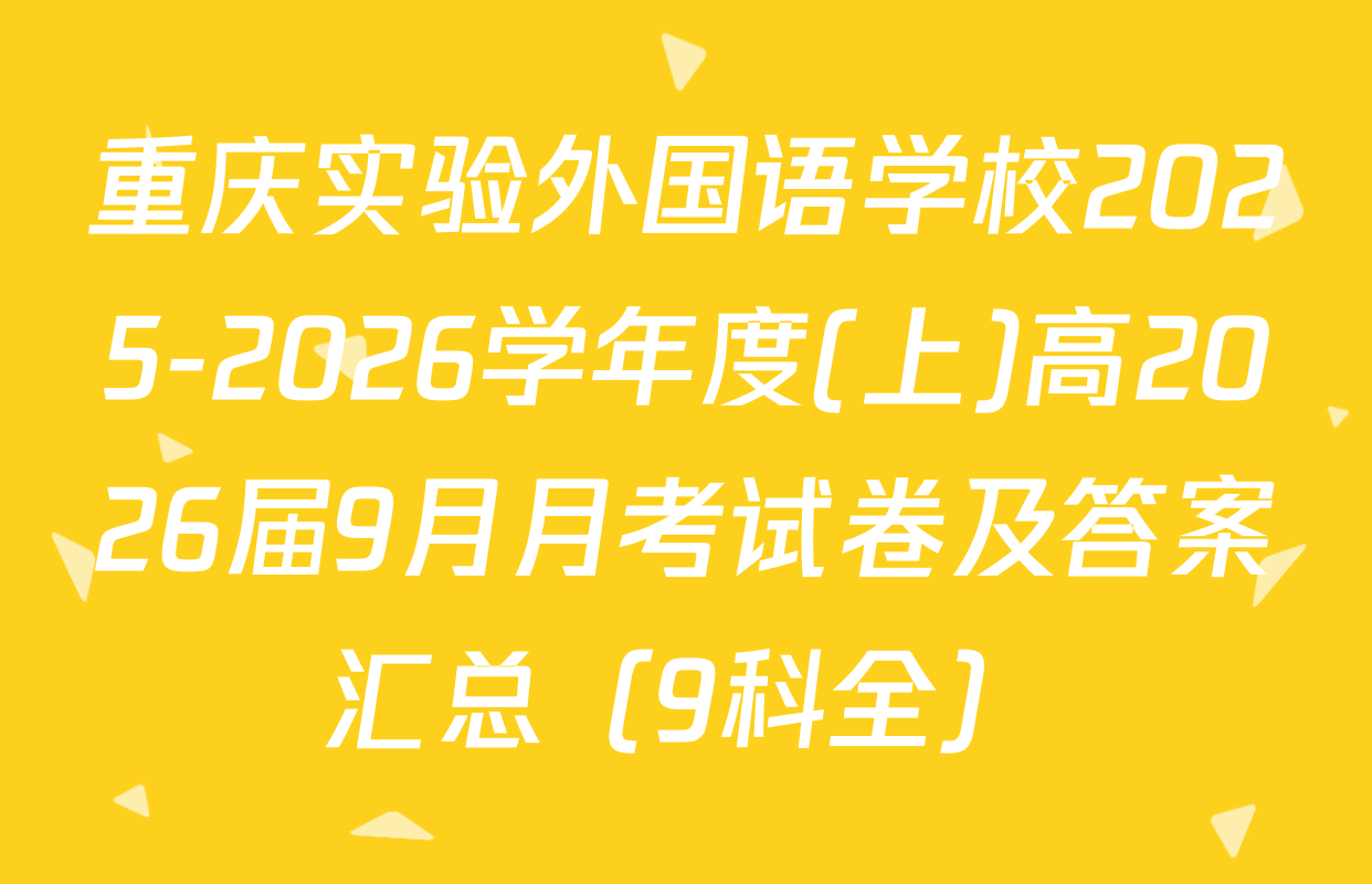 重庆实验外国语学校2025-2026学年度(上)高2026届9月月考试卷及答案汇总（9科全）