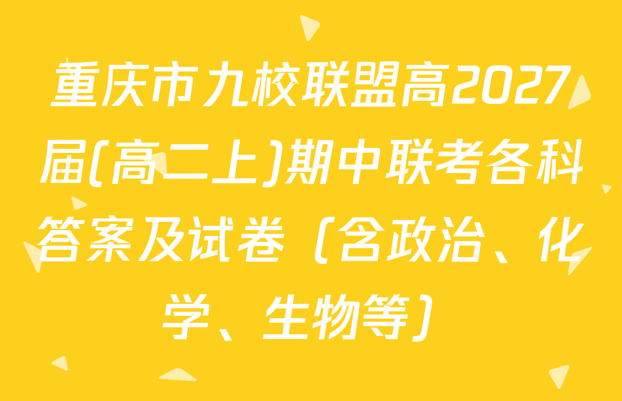 重庆市九校联盟高2027届(高二上)期中联考各科答案及试卷（含政治、化学、生物等）