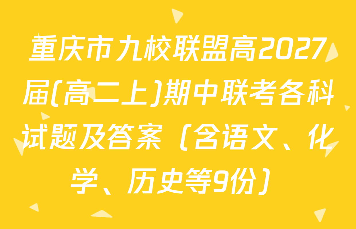 重庆市九校联盟高2027届(高二上)期中联考各科试题及答案（含语文、化学、历史等9份）