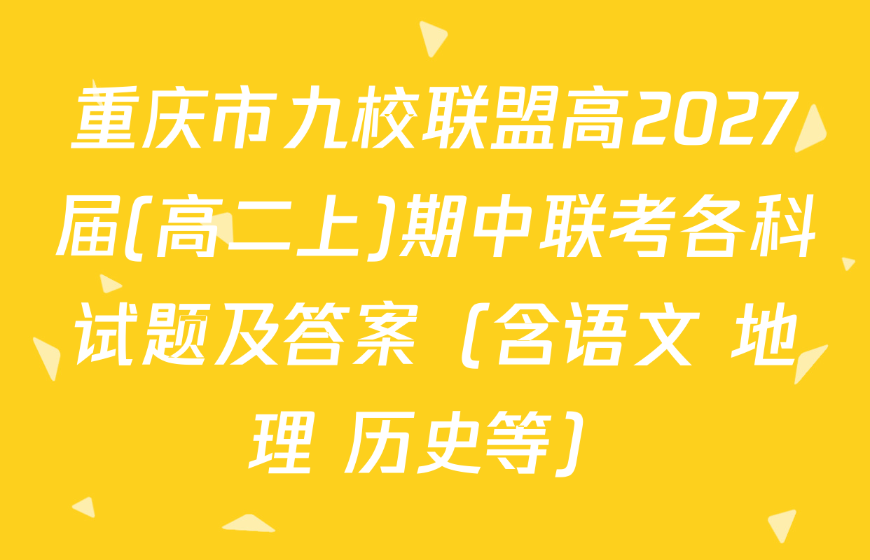 重庆市九校联盟高2027届(高二上)期中联考各科试题及答案（含语文 地理 历史等）