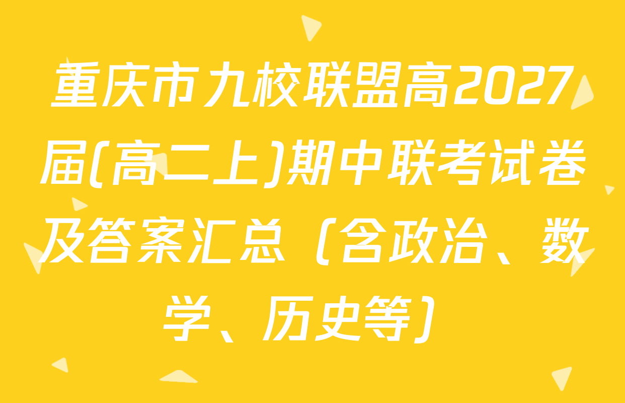重庆市九校联盟高2027届(高二上)期中联考试卷及答案汇总（含政治、数学、历史等）