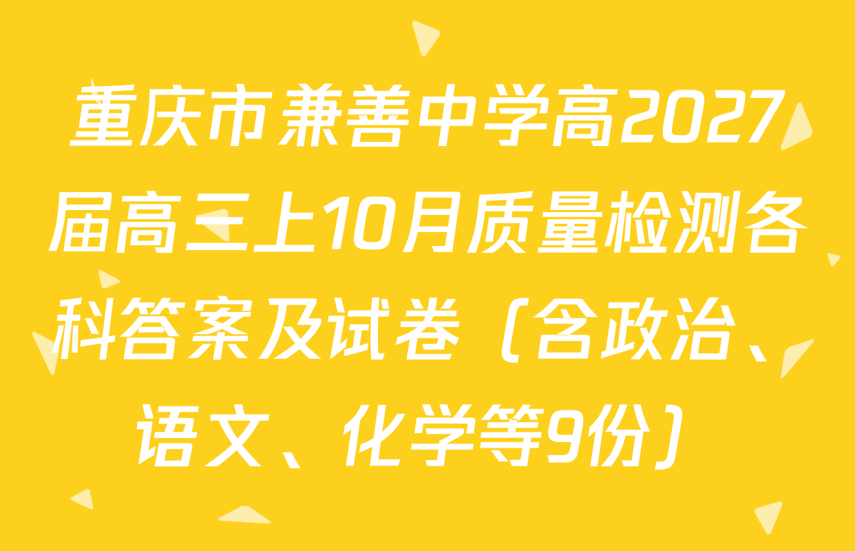 重庆市兼善中学高2027届高三上10月质量检测各科答案及试卷（含政治、语文、化学等9份）