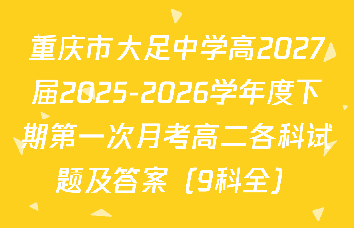 重庆市大足中学高2027届2025-2026学年度下期第一次月考高二各科试题及答案（9科全）