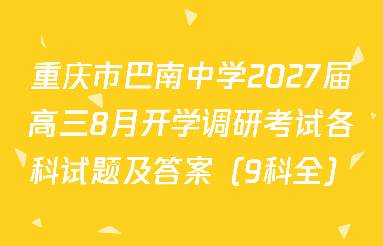 重庆市巴南中学2027届高三8月开学调研考试各科试题及答案（9科全）