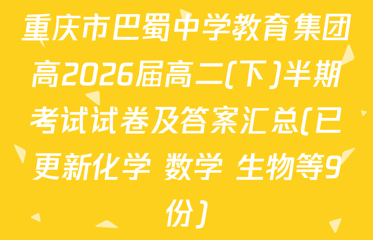 重庆市巴蜀中学教育集团高2026届高二(下)半期考试试卷及答案汇总(已更新化学 数学 生物等9份)