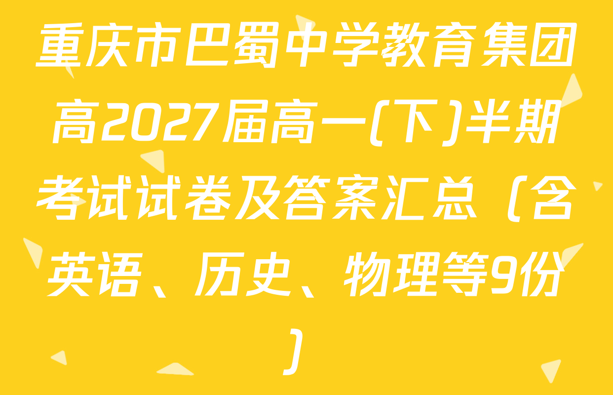重庆市巴蜀中学教育集团高2027届高一(下)半期考试试卷及答案汇总（含英语、历史、物理等9份）