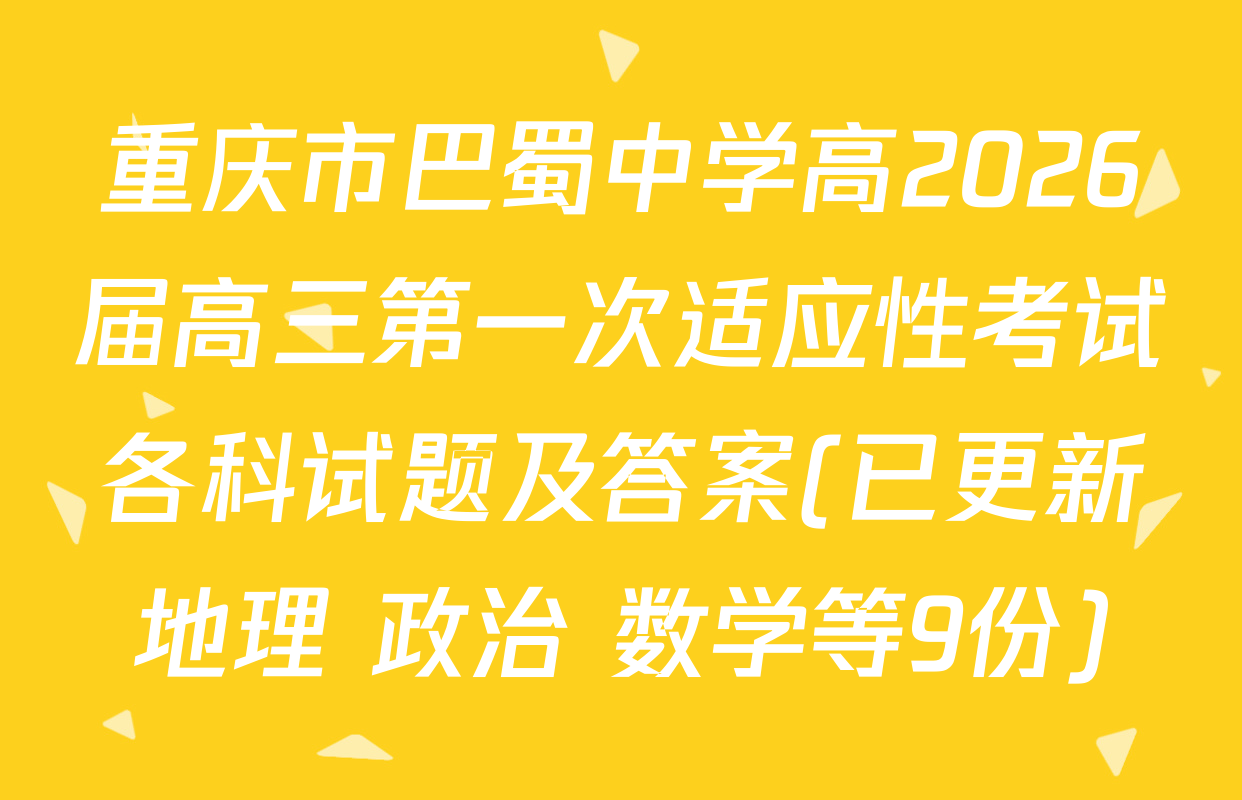 重庆市巴蜀中学高2026届高三第一次适应性考试各科试题及答案(已更新地理 政治 数学等9份)