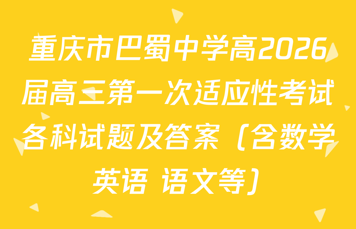 重庆市巴蜀中学高2026届高三第一次适应性考试各科试题及答案（含数学 英语 语文等）
