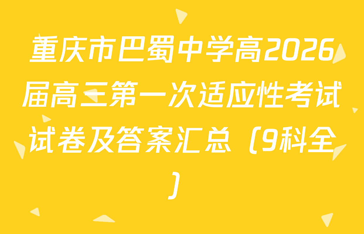 重庆市巴蜀中学高2026届高三第一次适应性考试试卷及答案汇总（9科全）