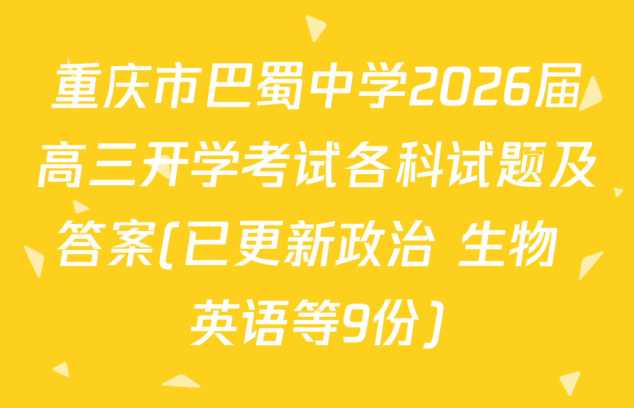 重庆市巴蜀中学2026届高三开学考试各科试题及答案(已更新政治 生物 英语等9份)