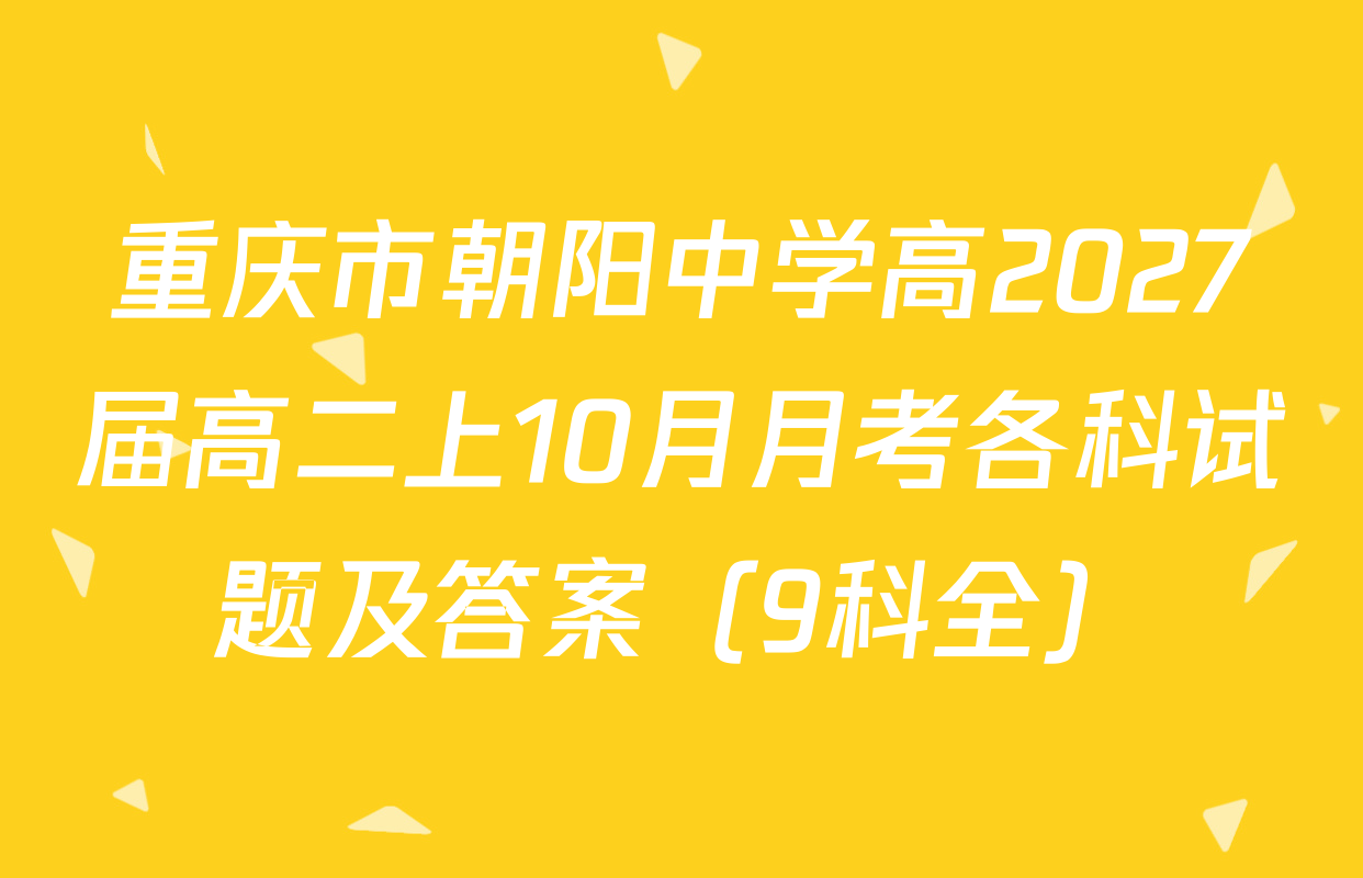 重庆市朝阳中学高2027届高二上10月月考各科试题及答案（9科全）