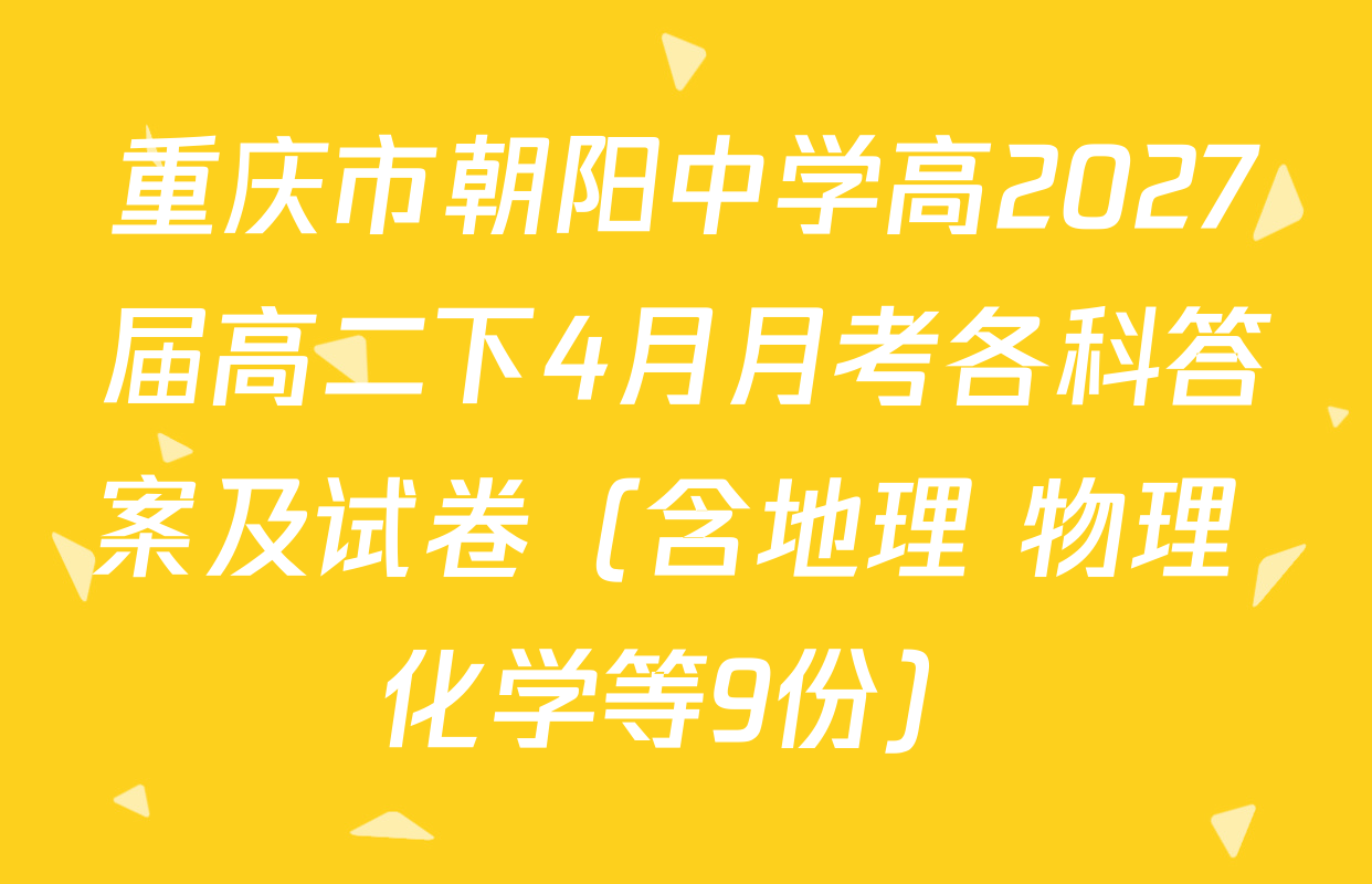重庆市朝阳中学高2027届高二下4月月考各科答案及试卷（含地理 物理 化学等9份）