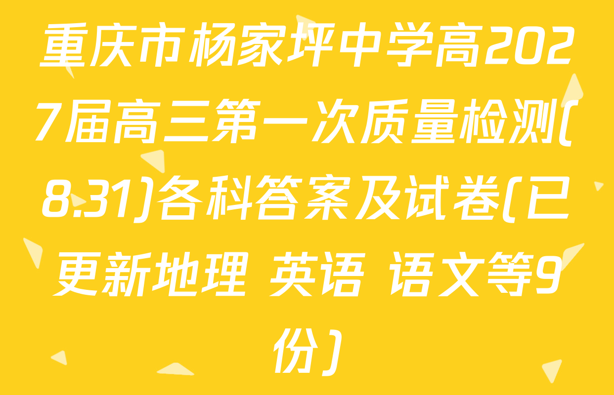 重庆市杨家坪中学高2027届高三第一次质量检测(8.31)各科答案及试卷(已更新地理 英语 语文等9份)