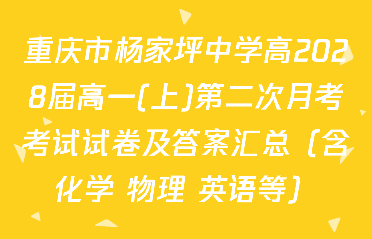 重庆市杨家坪中学高2028届高一(上)第二次月考考试试卷及答案汇总（含化学 物理 英语等）