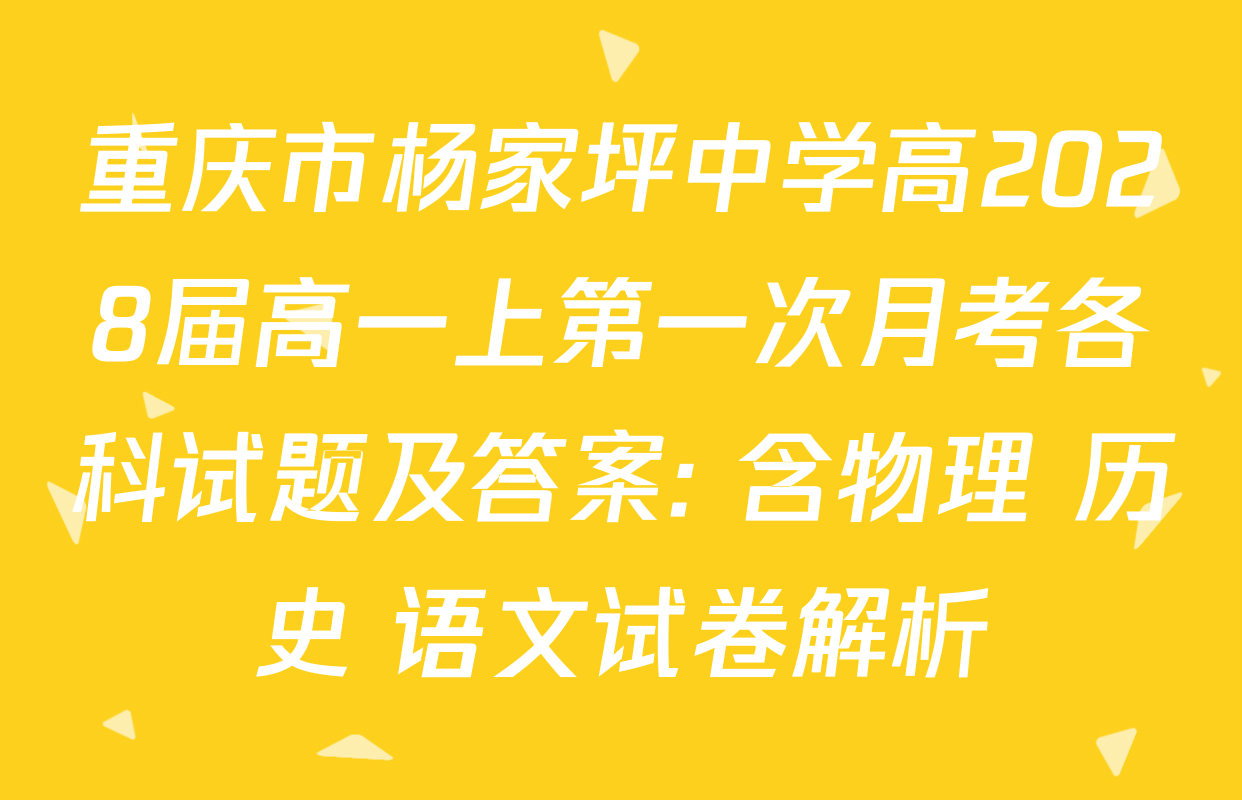 重庆市杨家坪中学高2028届高一上第一次月考各科试题及答案: 含物理 历史 语文试卷解析