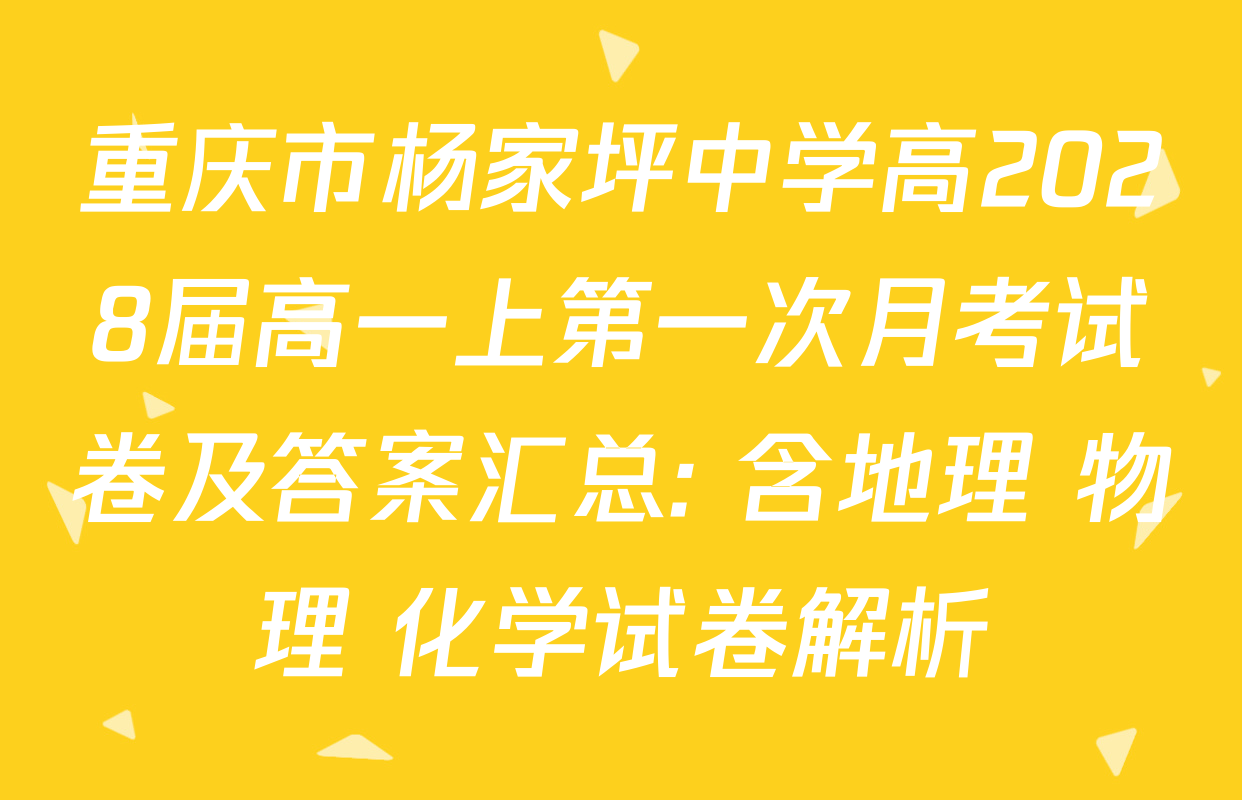 重庆市杨家坪中学高2028届高一上第一次月考试卷及答案汇总: 含地理 物理 化学试卷解析