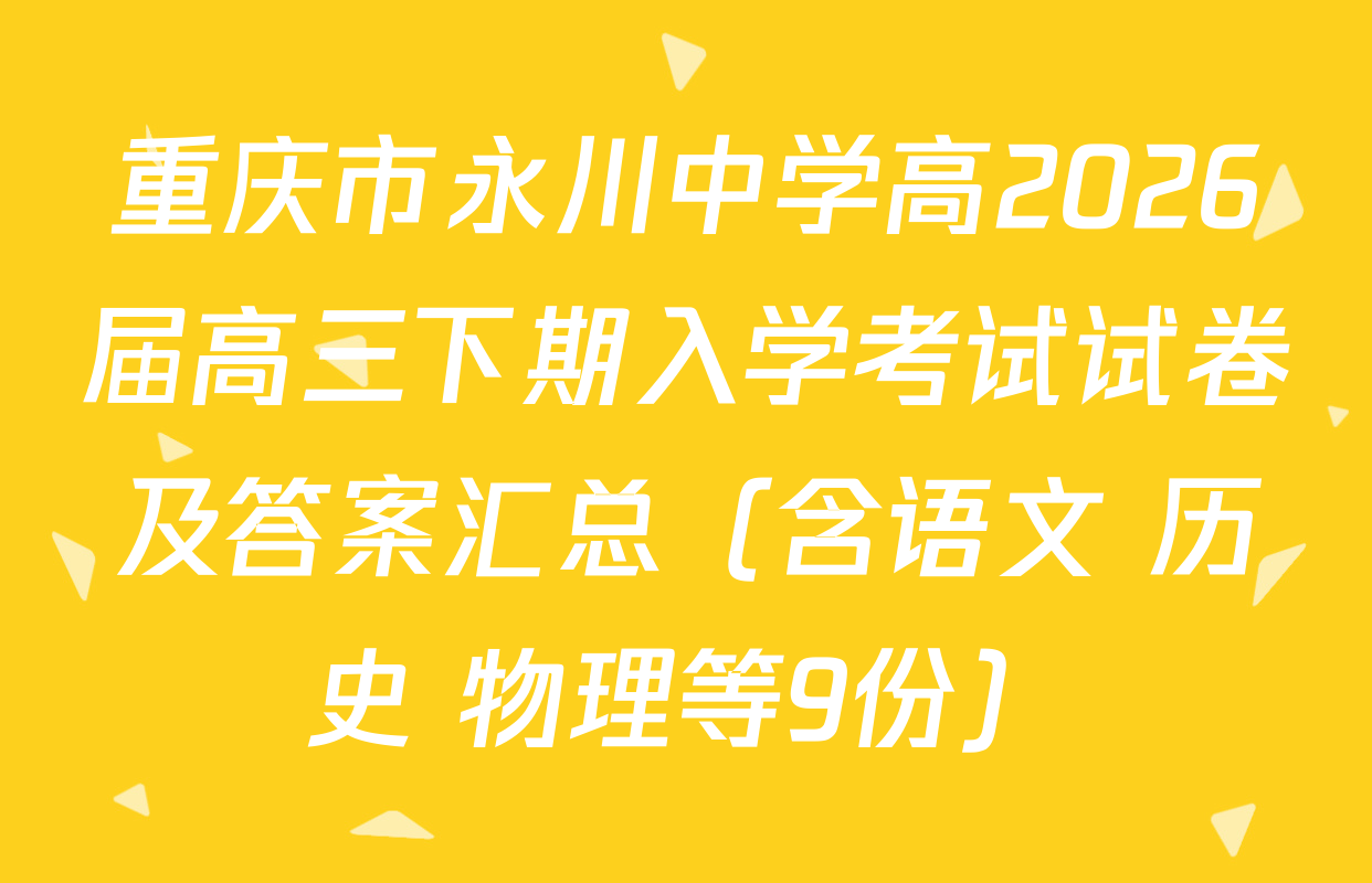 重庆市永川中学高2026届高三下期入学考试试卷及答案汇总（含语文 历史 物理等9份）