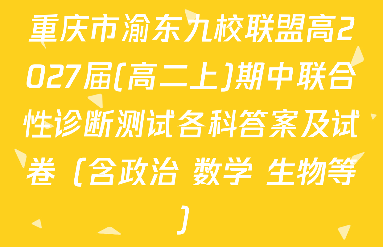 重庆市渝东九校联盟高2027届(高二上)期中联合性诊断测试各科答案及试卷（含政治 数学 生物等）