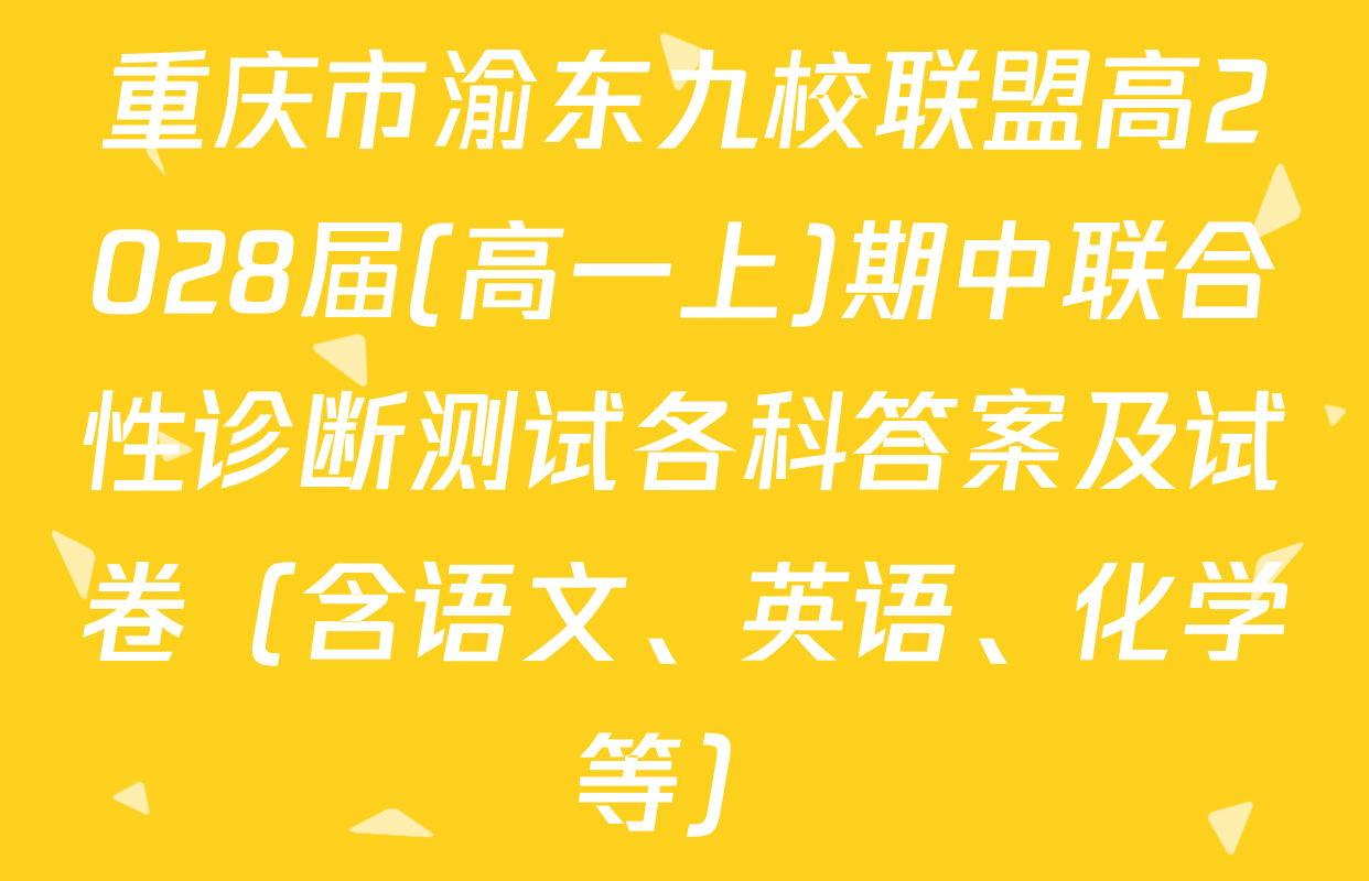 重庆市渝东九校联盟高2028届(高一上)期中联合性诊断测试各科答案及试卷（含语文、英语、化学等）