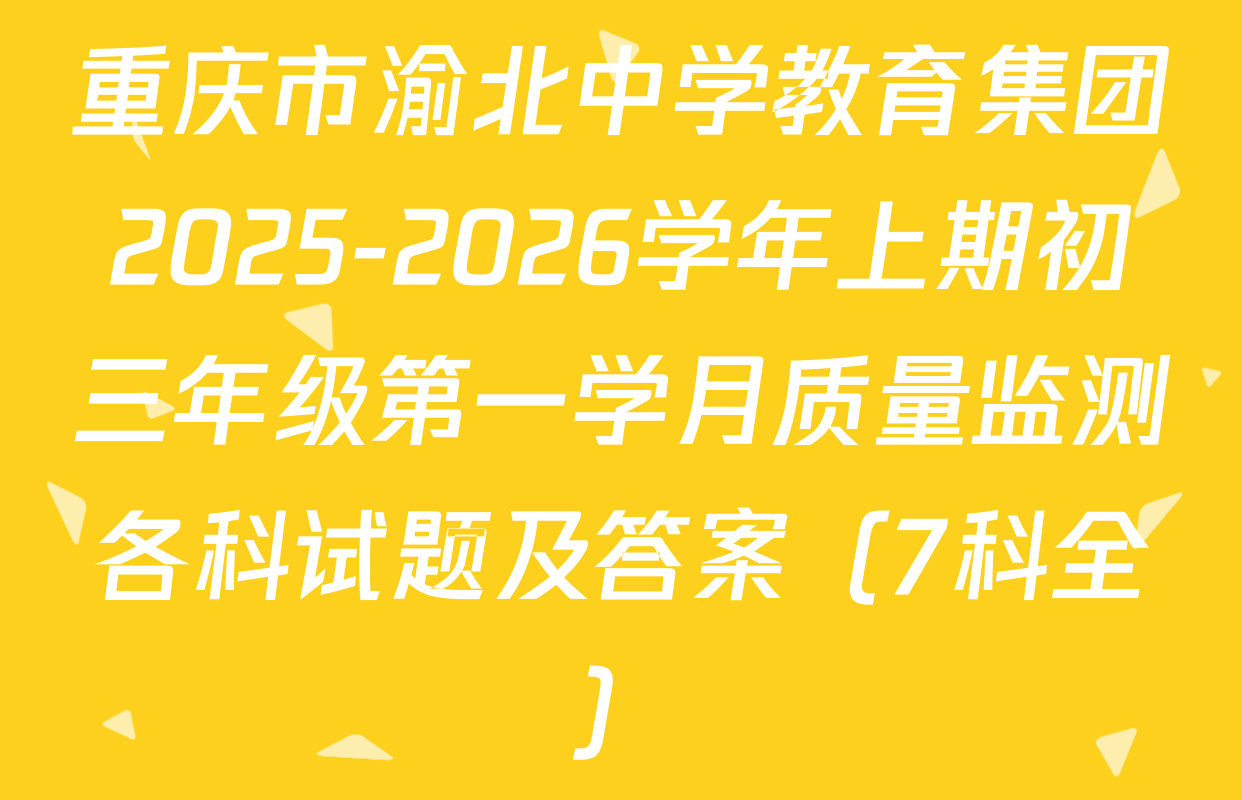 重庆市渝北中学教育集团2025-2026学年上期初三年级第一学月质量监测各科试题及答案（7科全）