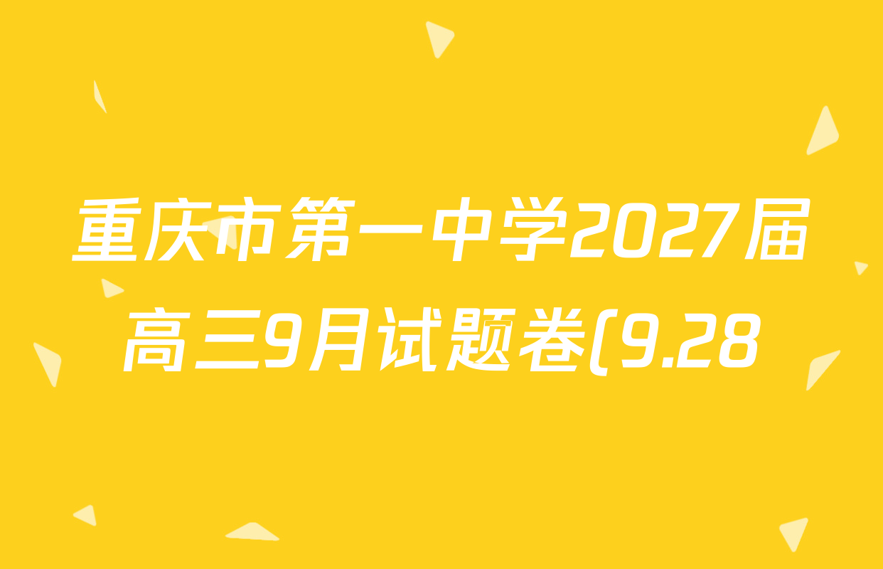 重庆市第一中学2027届高三9月试题卷(9.28)各科试题及答案(含历史、政治、数学等) 重庆市第一中学2027届高三9月试题卷(9.28)各科试题及答案(含历史、政治、数学等)