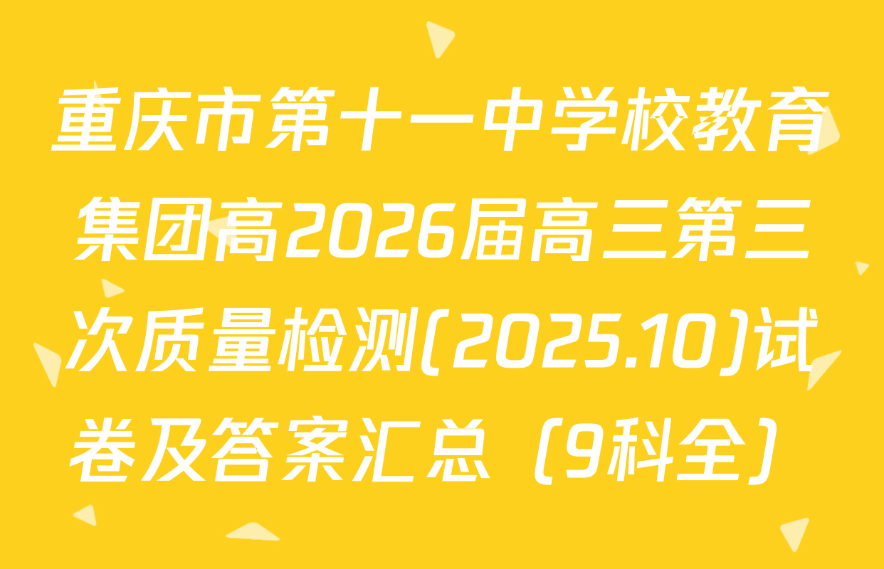 重庆市第十一中学校教育集团高2026届高三第三次质量检测(2025.10)试卷及答案汇总（9科全）