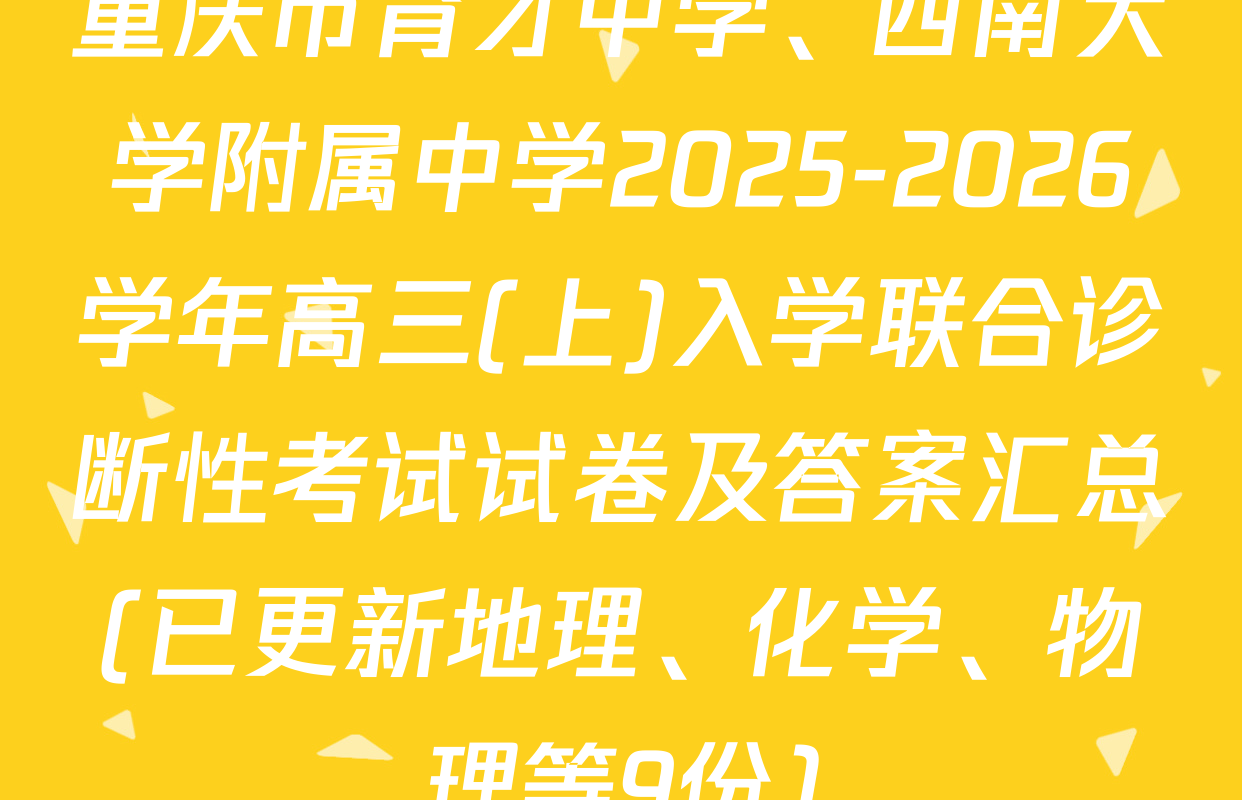 重庆市育才中学、西南大学附属中学2025-2026学年高三(上)入学联合诊断性考试试卷及答案汇总(已更新地理、化学、物理等9份)
