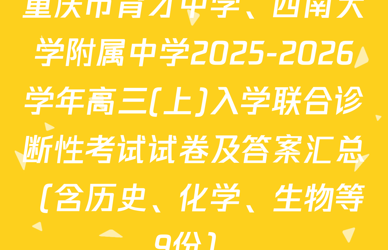 重庆市育才中学、西南大学附属中学2025-2026学年高三(上)入学联合诊断性考试试卷及答案汇总（含历史、化学、生物等9份）