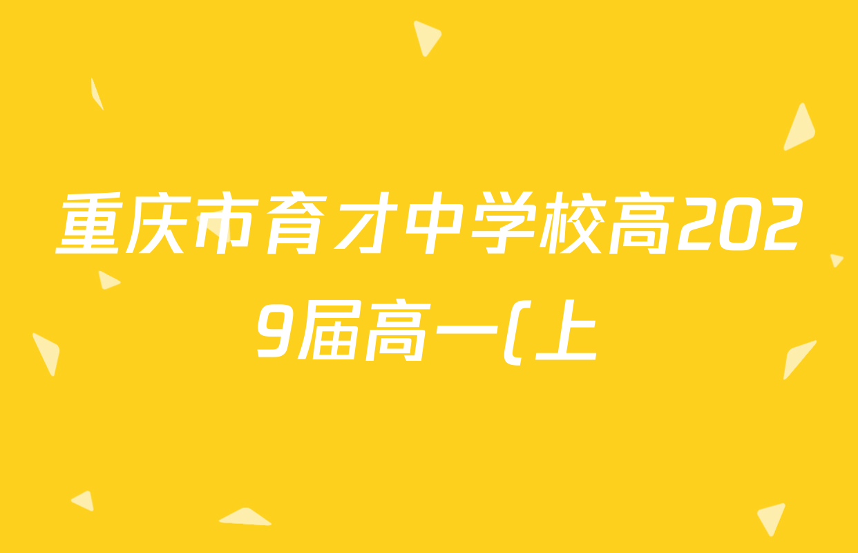 重庆市育才中学校高2029届高一(上)十月过程性检测各科答案及试卷(含历史 英语 政治等9份) 重庆市育才中学校高2029届高一(上)十月过程性检测各科答案及试卷(含历史 英语 政治等9份)