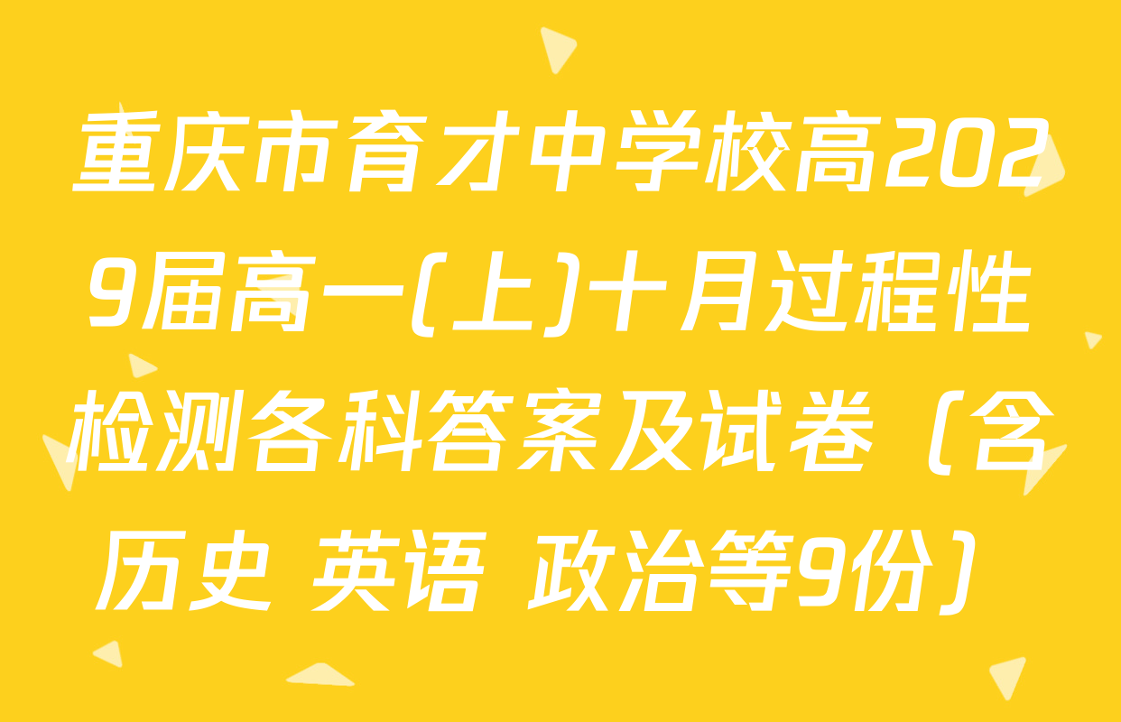 重庆市育才中学校高2029届高一(上)十月过程性检测各科答案及试卷（含历史 英语 政治等9份）