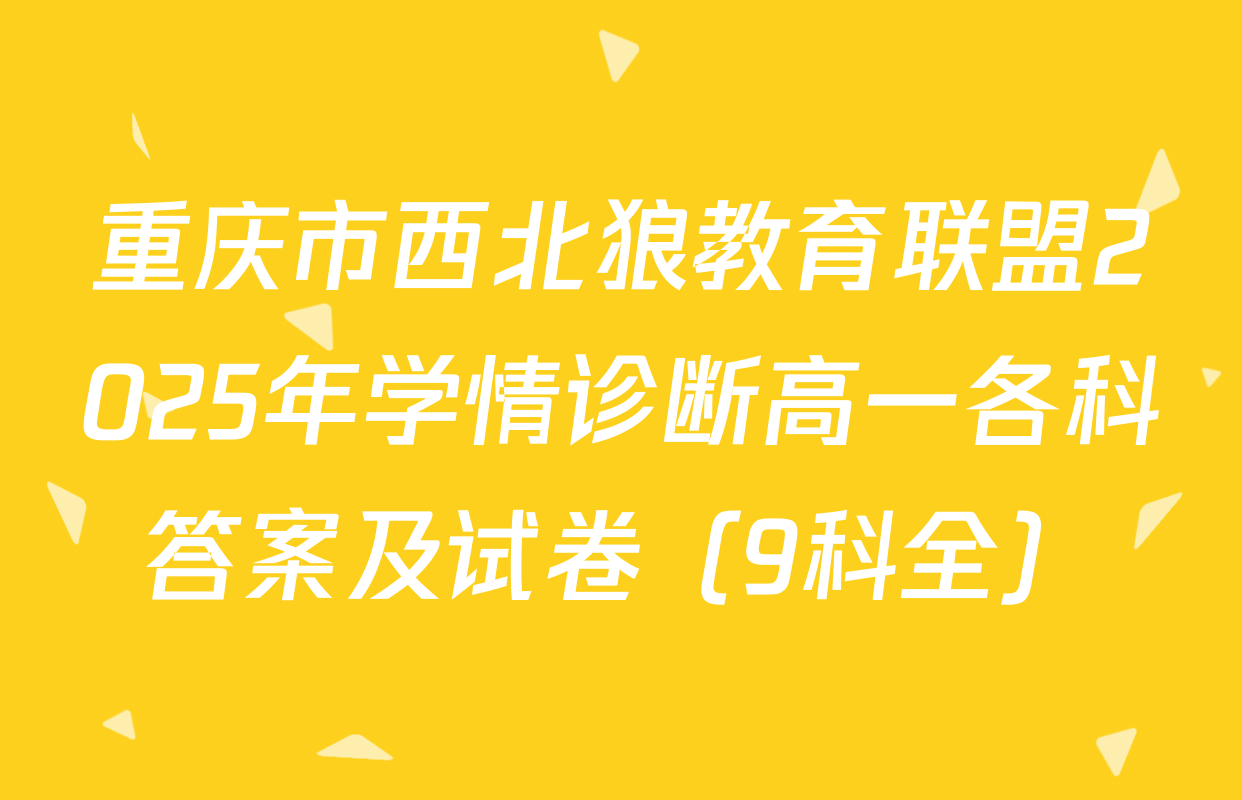 重庆市西北狼教育联盟2025年学情诊断高一各科答案及试卷（9科全）