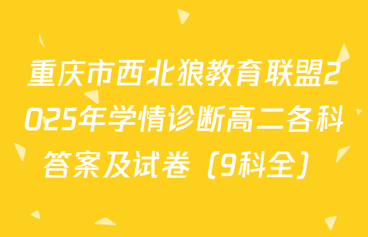 重庆市西北狼教育联盟2025年学情诊断高二各科答案及试卷（9科全）