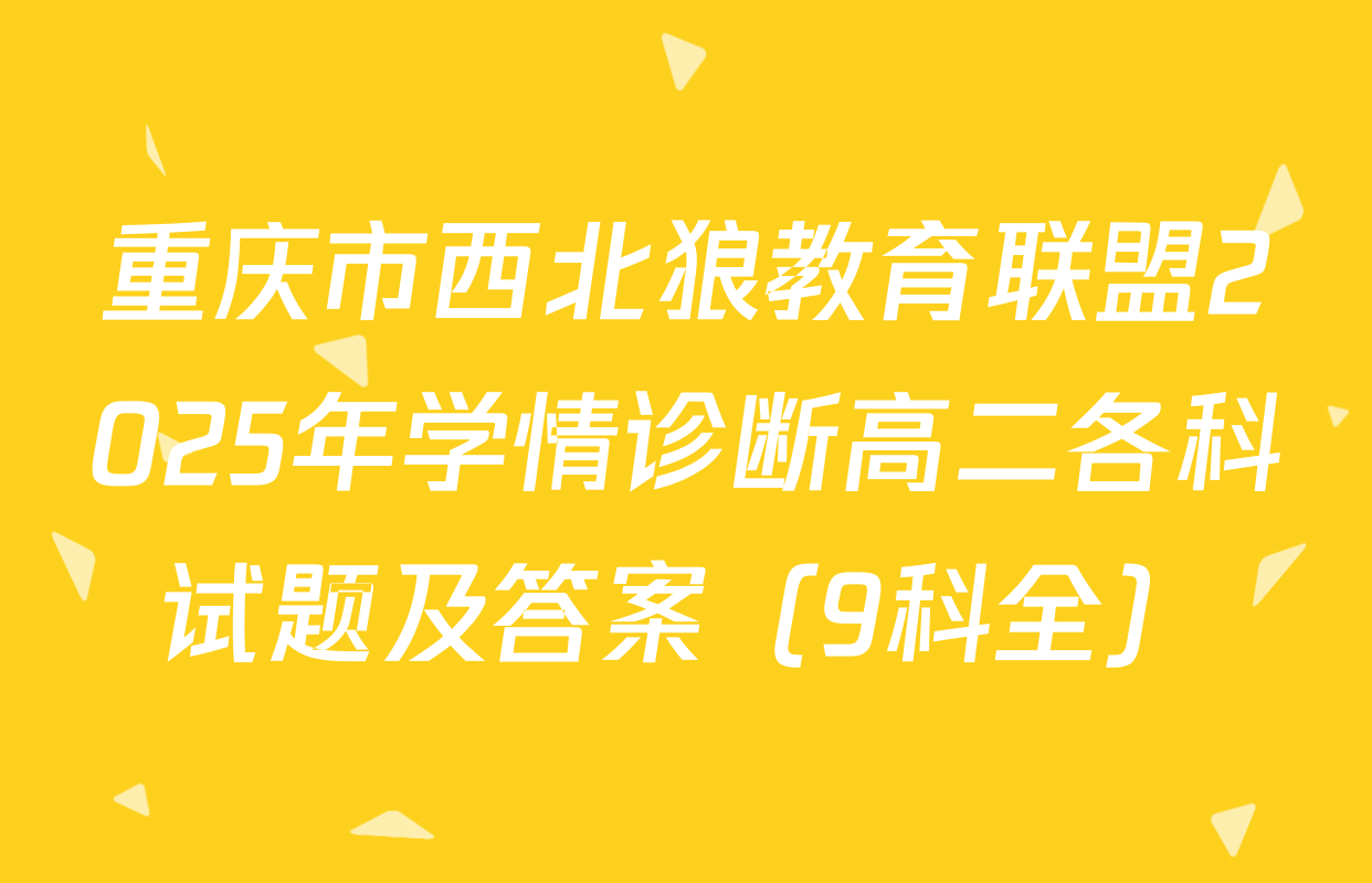 重庆市西北狼教育联盟2025年学情诊断高二各科试题及答案（9科全）