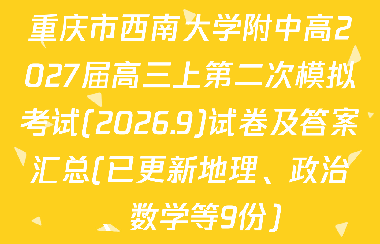 重庆市西南大学附中高2027届高三上第二次模拟考试(2026.9)试卷及答案汇总(已更新地理、政治、数学等9份)
