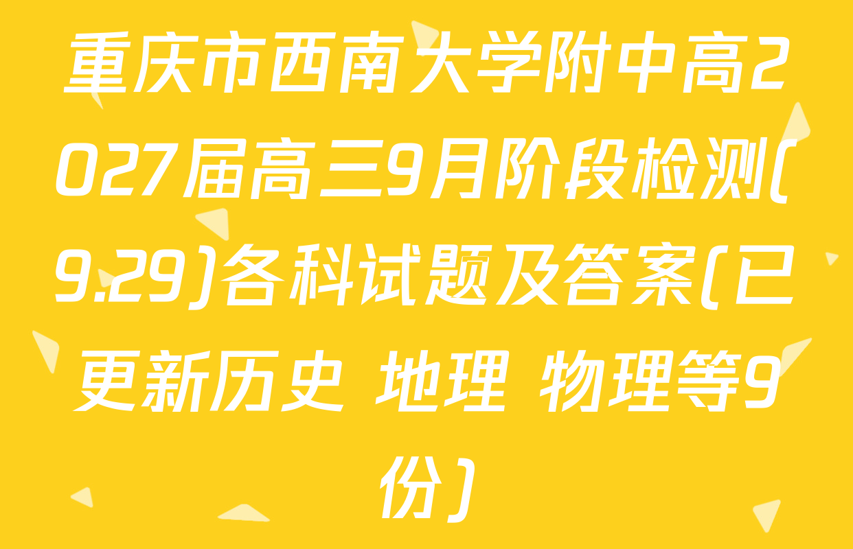 重庆市西南大学附中高2027届高三9月阶段检测(9.29)各科试题及答案(已更新历史 地理 物理等9份)