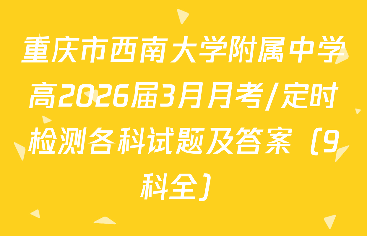 重庆市西南大学附属中学高2026届3月月考/定时检测各科试题及答案（9科全）