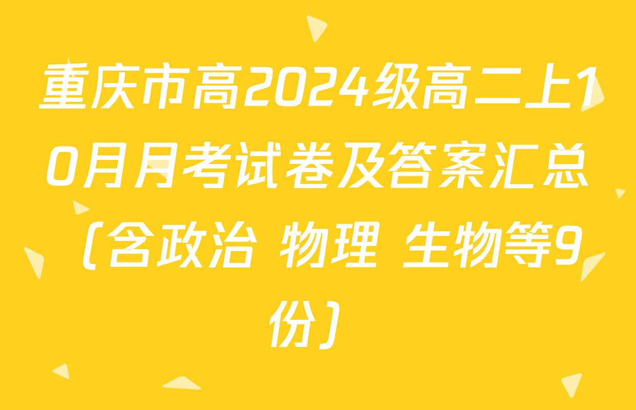 重庆市高2024级高二上10月月考试卷及答案汇总（含政治 物理 生物等9份）