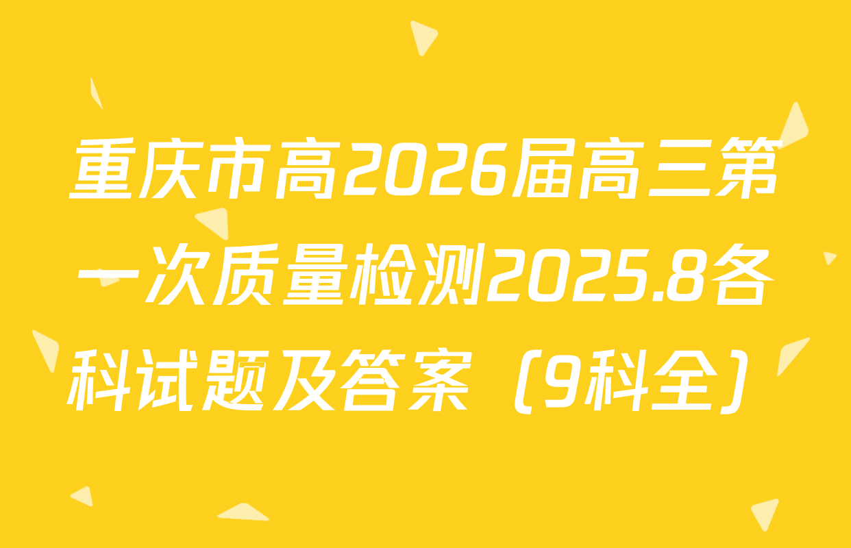 重庆市高2026届高三第一次质量检测2025.8各科试题及答案（9科全）