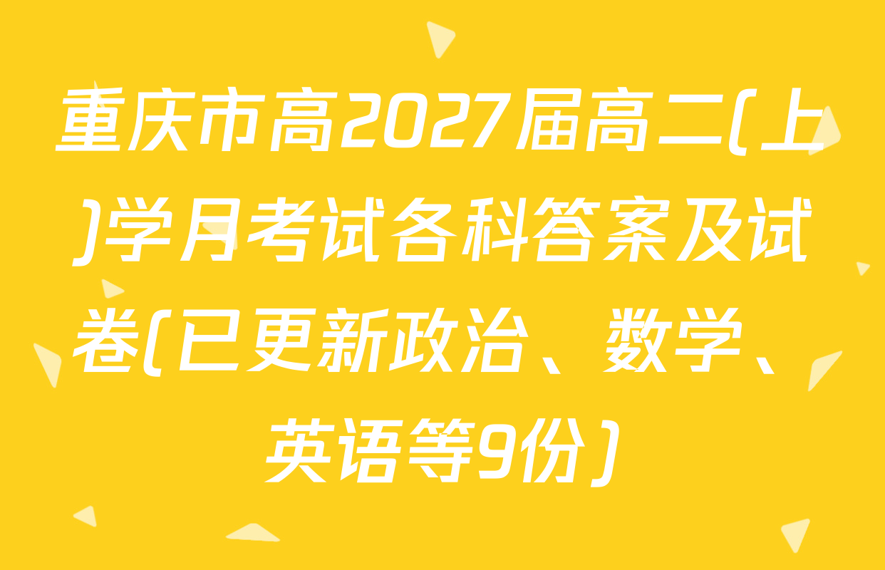重庆市高2027届高二(上)学月考试各科答案及试卷(已更新政治、数学、英语等9份)