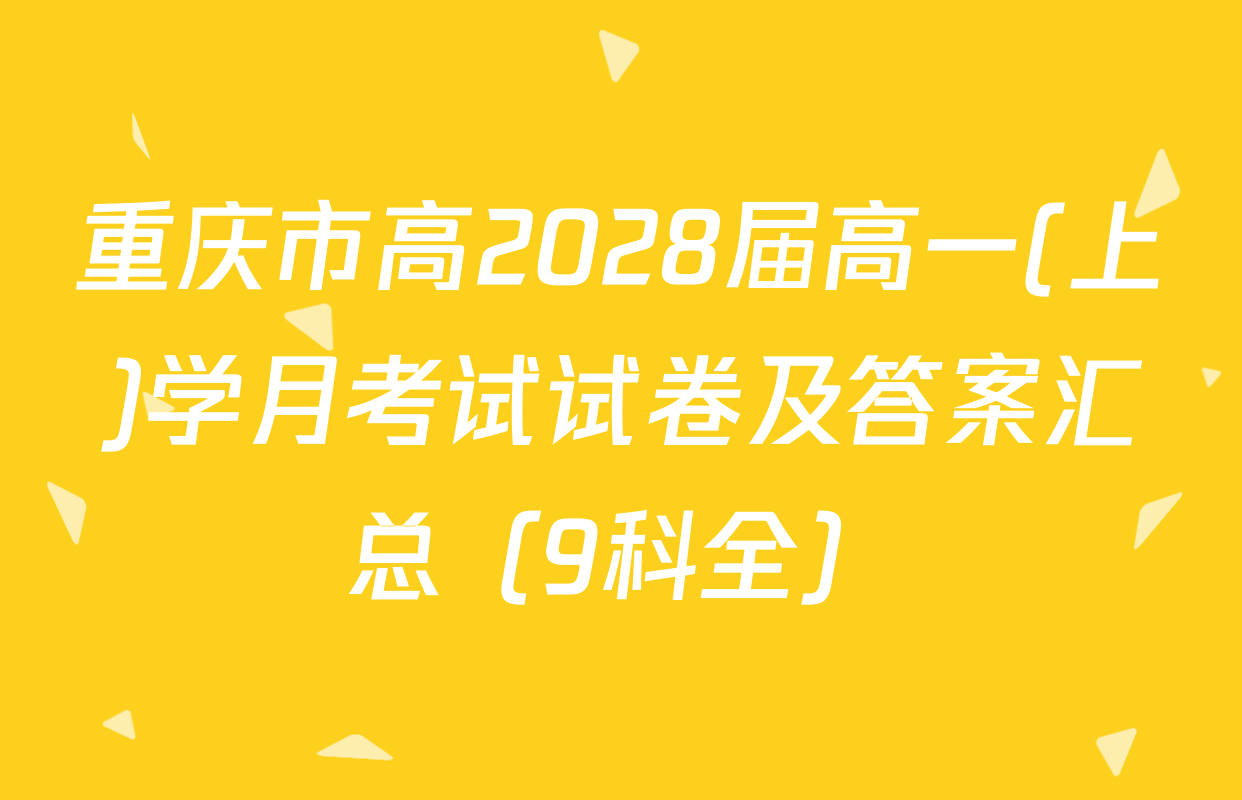 重庆市高2028届高一(上)学月考试试卷及答案汇总（9科全）