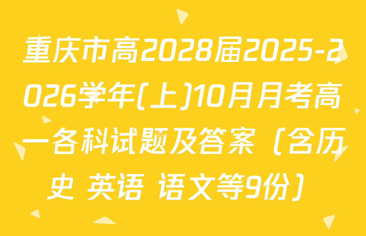 重庆市高2028届2025-2026学年(上)10月月考高一各科试题及答案（含历史 英语 语文等9份）