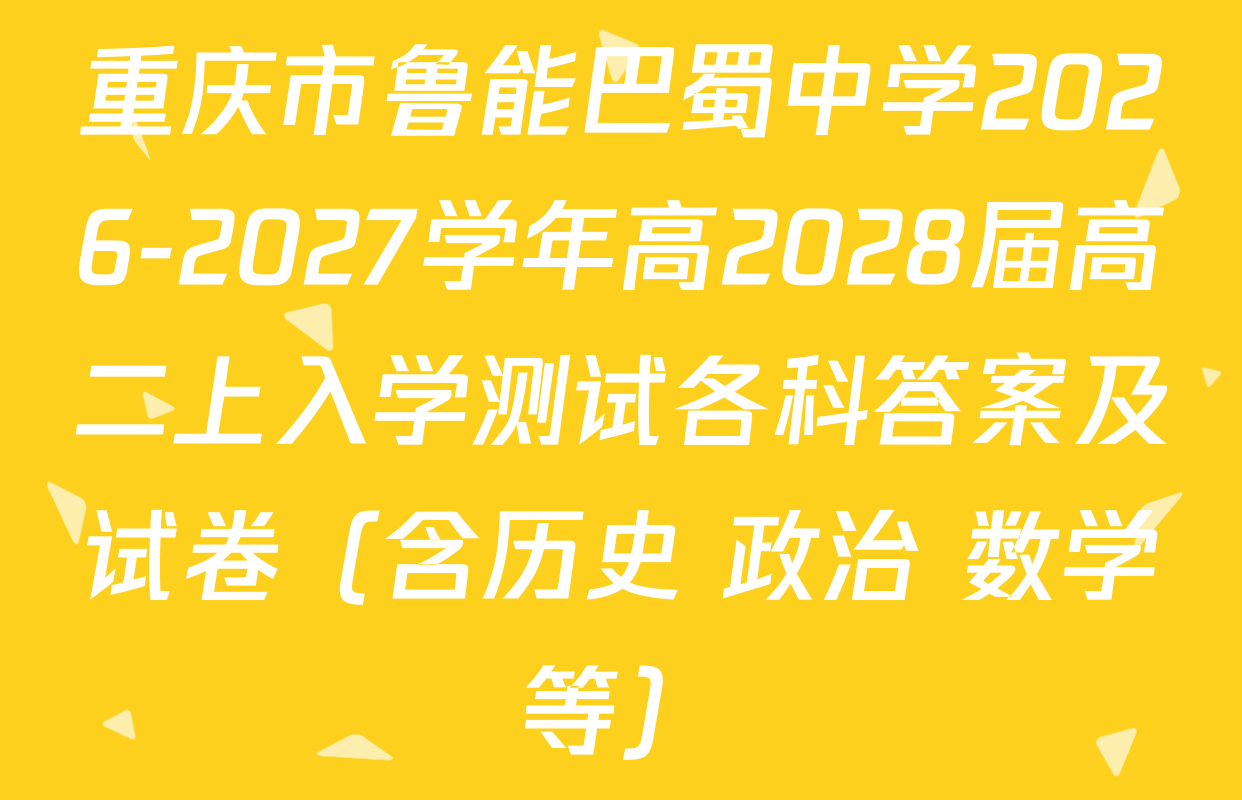 重庆市鲁能巴蜀中学2026-2027学年高2028届高二上入学测试各科答案及试卷（含历史 政治 数学等）