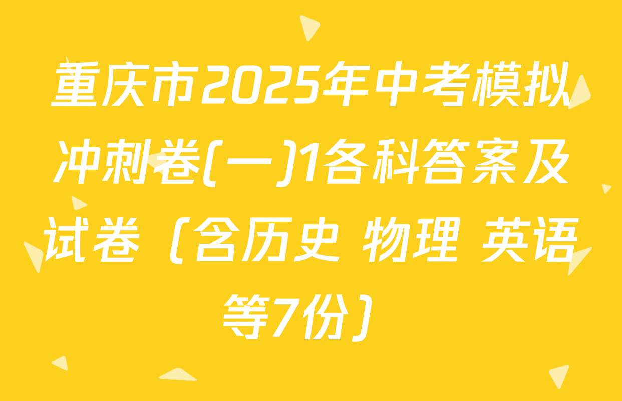 重庆市2025年中考模拟冲刺卷(一)1各科答案及试卷（含历史 物理 英语等7份）