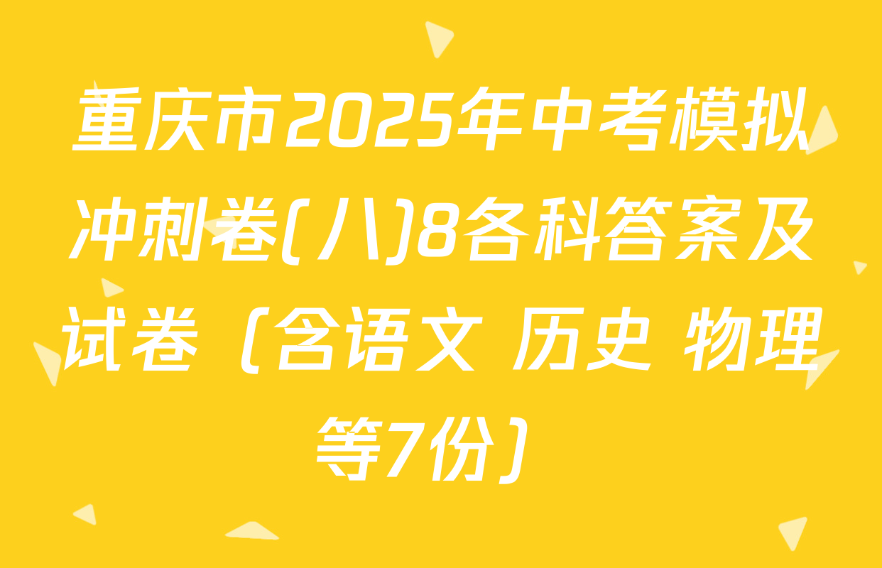 重庆市2025年中考模拟冲刺卷(八)8各科答案及试卷（含语文 历史 物理等7份）