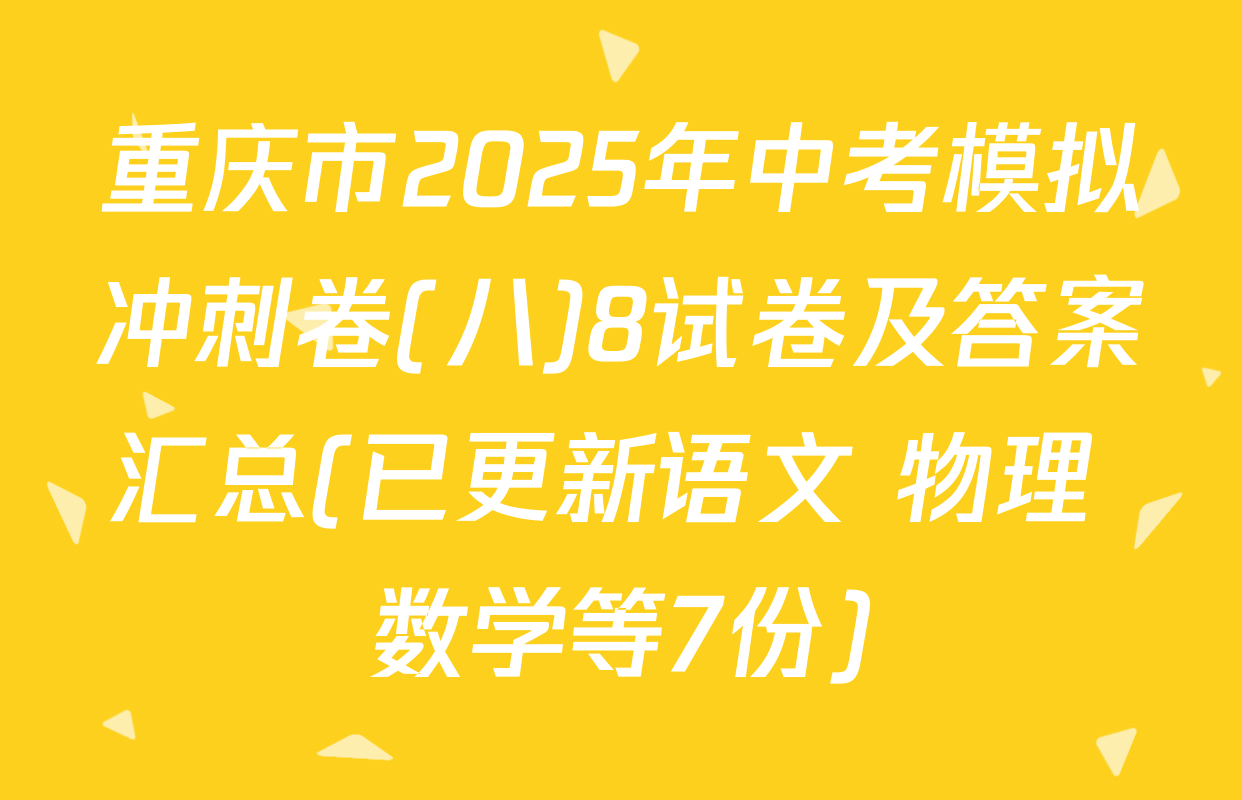 重庆市2025年中考模拟冲刺卷(八)8试卷及答案汇总(已更新语文 物理 数学等7份)