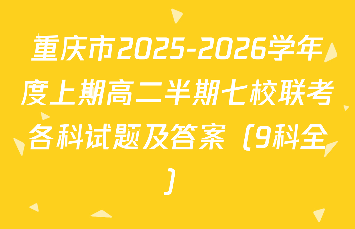重庆市2025-2026学年度上期高二半期七校联考各科试题及答案（9科全）