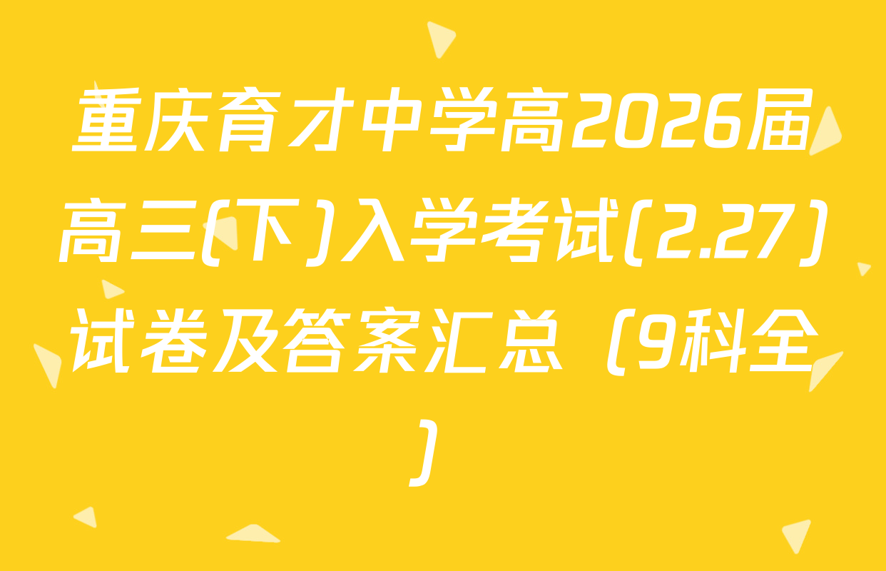重庆育才中学高2026届高三(下)入学考试(2.27)试卷及答案汇总（9科全）