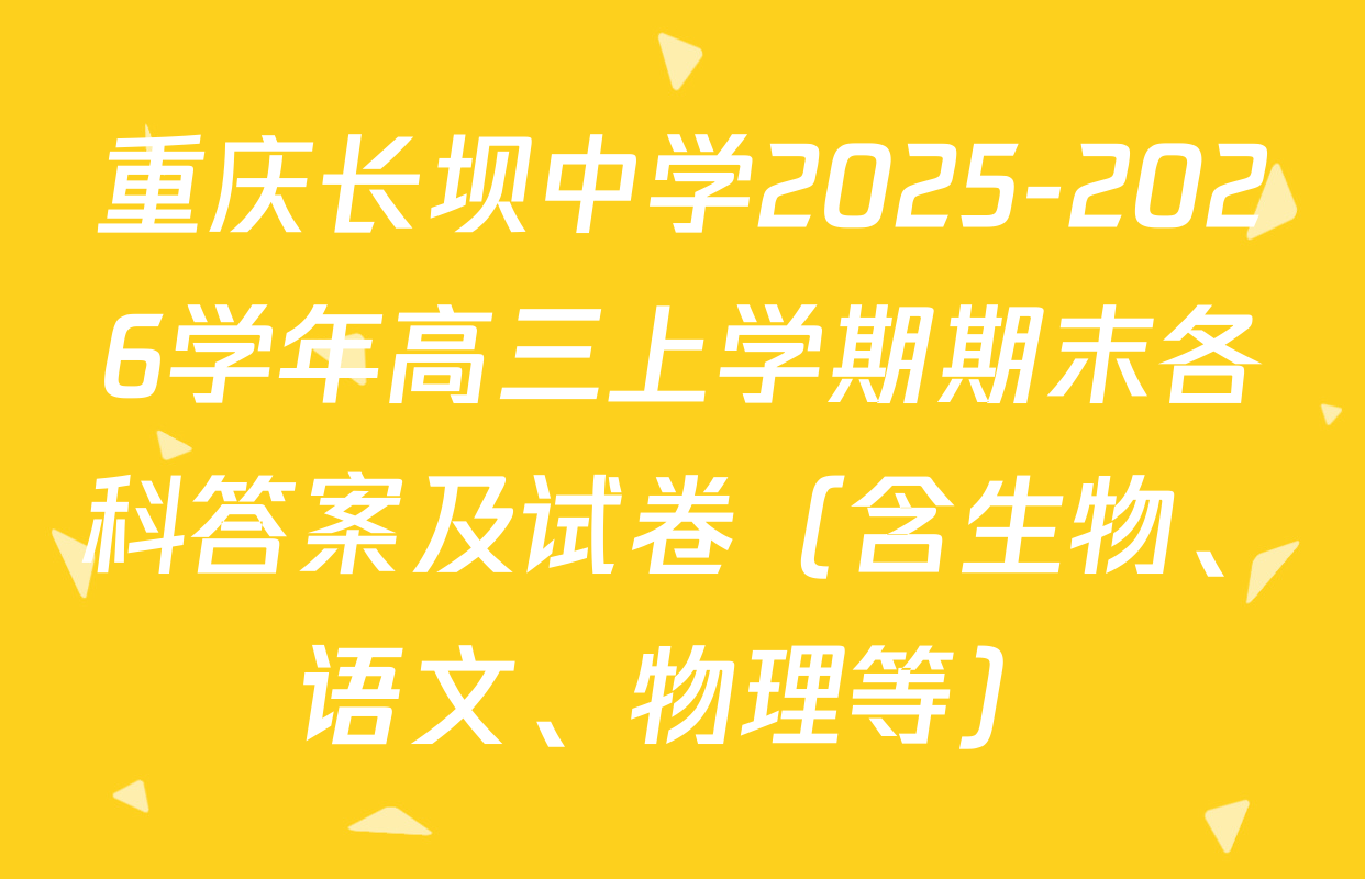 重庆长坝中学2025-2026学年高三上学期期末各科答案及试卷（含生物、语文、物理等）